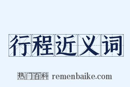 行程近义词是什么意思的图片